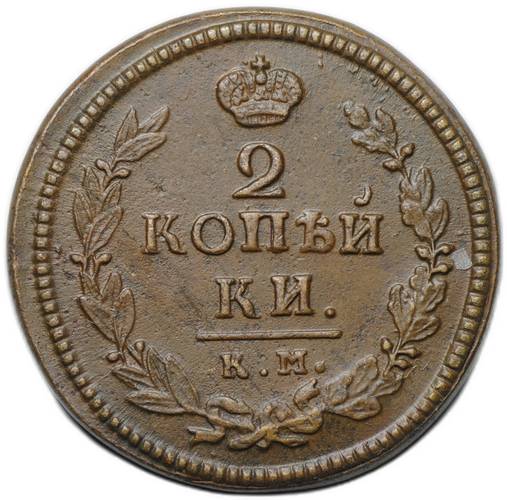 Монета 2 копейки 1822 КМ АМ