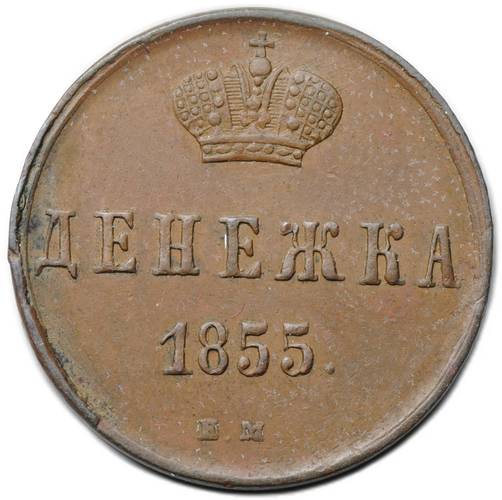 Монета Денежка 1855 ЕМ вензель Николая 1