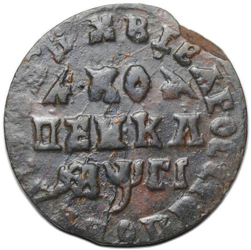 Монета 1 копейка 1713 МД