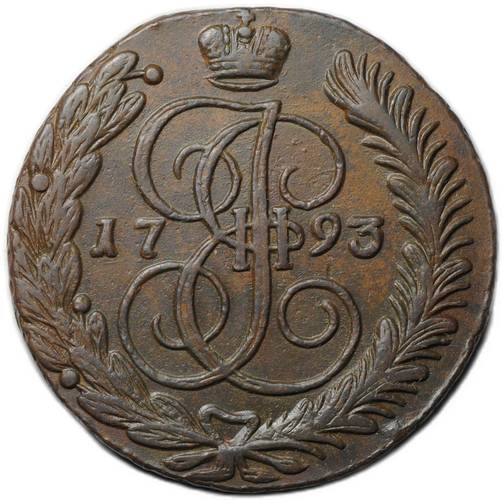 Монета 5 копеек 1793 АМ