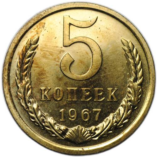 Монета 5 копеек 1967