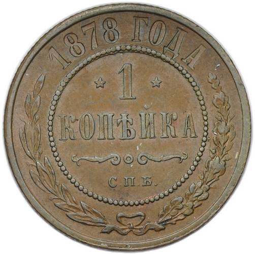 Монета 1 копейка 1878 СПБ