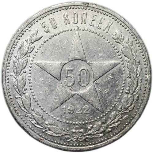 Монета 50 копеек 1922 АГ