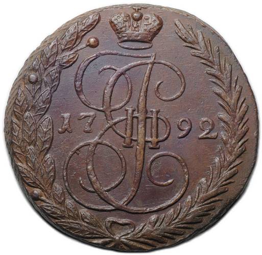 Монета 5 копеек 1792 ЕМ