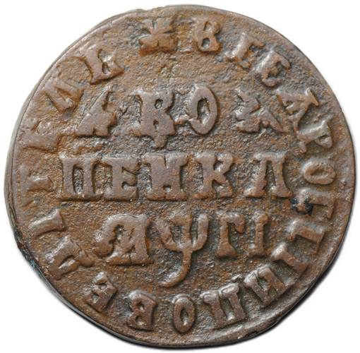 Монета 1 копейка 1713 МД