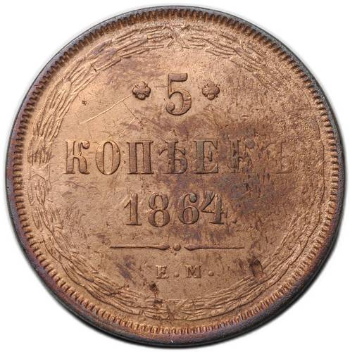Монета 5 копеек 1864 ЕМ