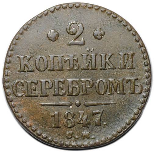Монета 2 копейки 1847 СМ