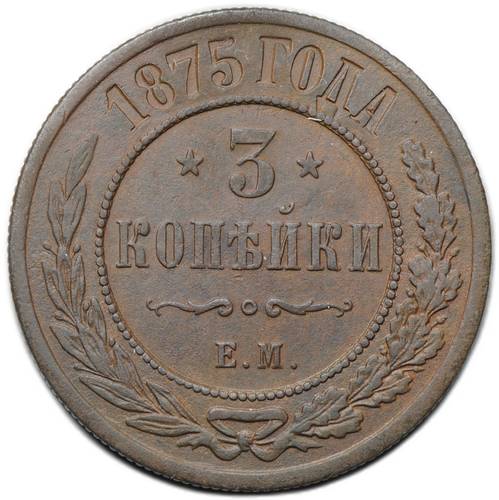 Монета 3 копейки 1875 ЕМ