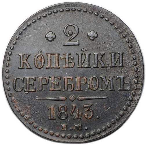 Монета 2 копейки 1843 ЕМ