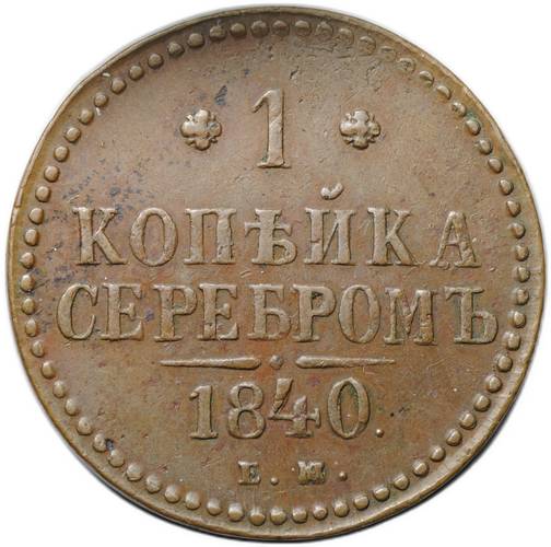 Монета 1 копейка 1840 ЕМ