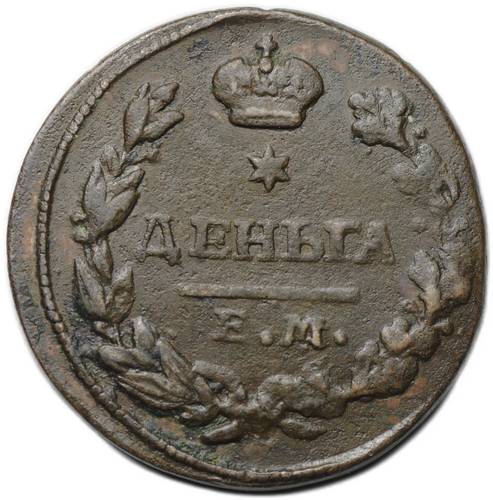 Монета Деньга 1828 ЕМ ИК