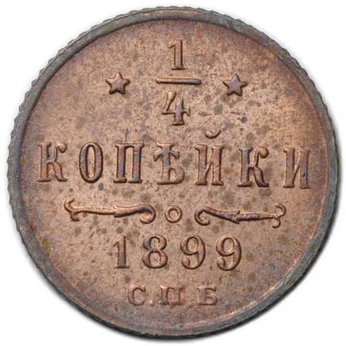 Монета 1/4 копейки 1899 СПБ