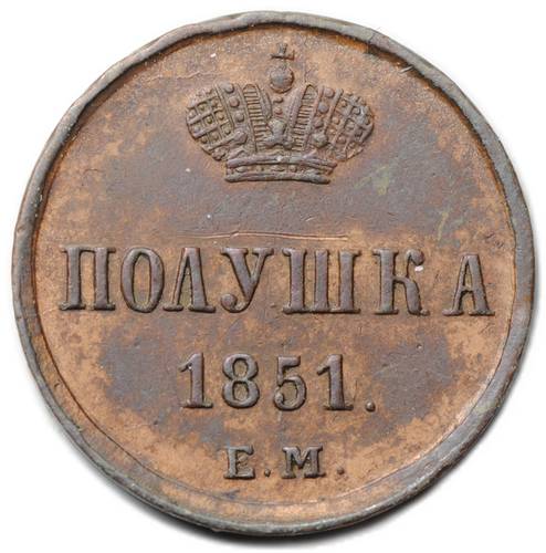 Монета Полушка 1851 ЕМ