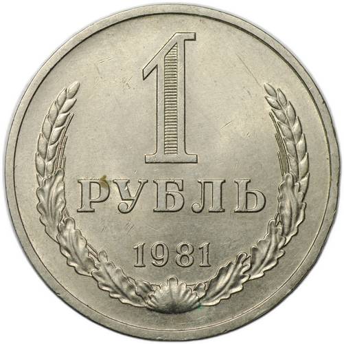 Монета 1 рубль 1981