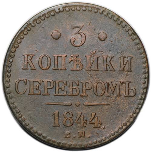 Монета 3 копейки 1844 ЕМ