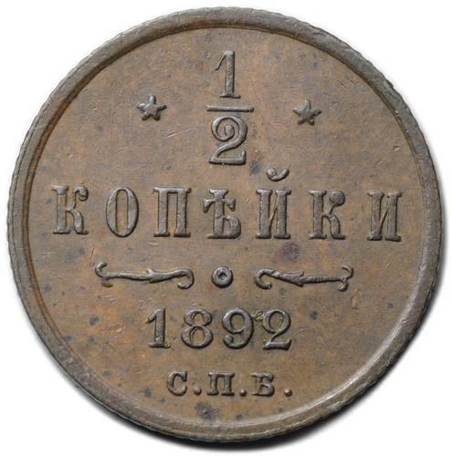 Монета 1/2 копейки 1892 СПБ