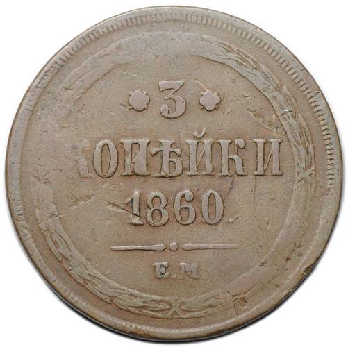 Монета 3 копейки 1860 ЕМ