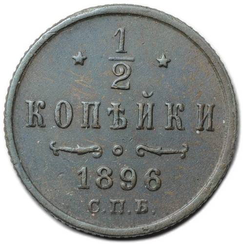 Монета 1/2 копейки 1896 СПБ