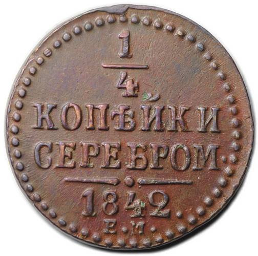 Монета 1/4 копейки 1842 ЕМ