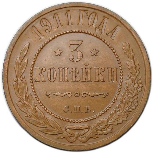 Монета 3 копейки 1911 СПБ
