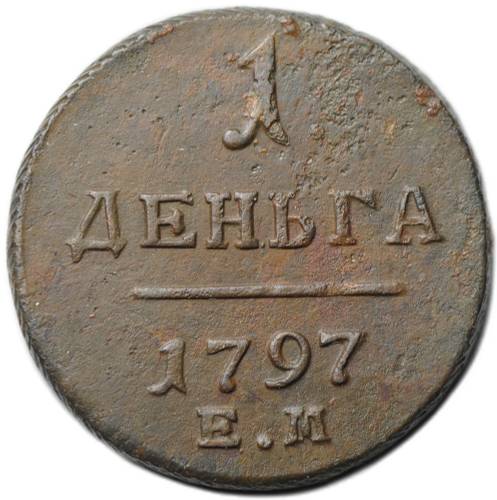Монета 1 деньга 1797 ЕМ
