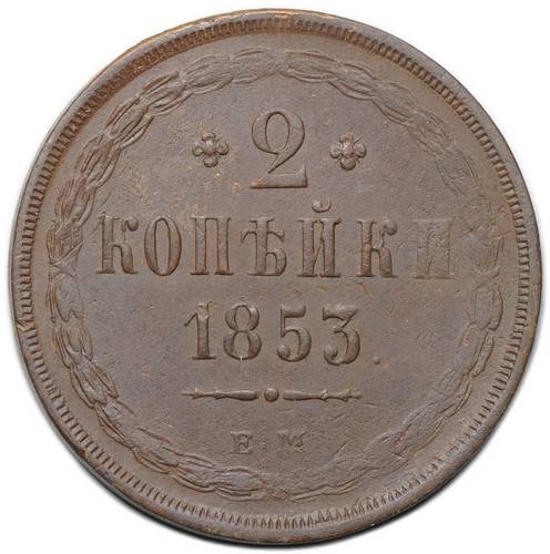 Монета 2 копейки 1853 ЕМ