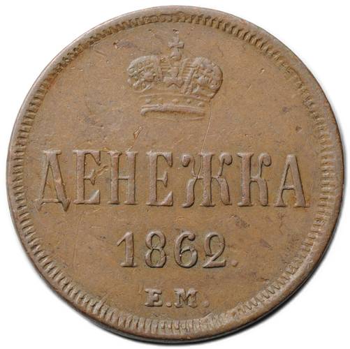 Монета Денежка 1862 ЕМ