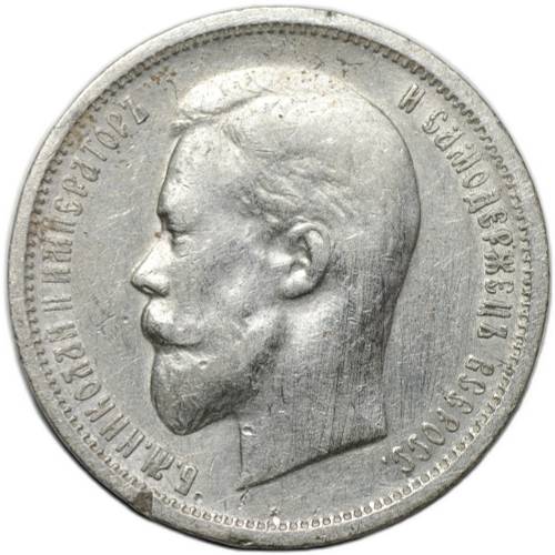 Монета 50 копеек 1912 ЭБ