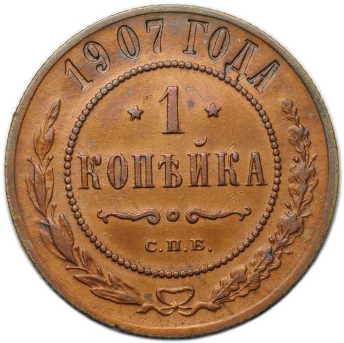 Монета 1 копейка 1907 СПБ