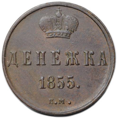 Монета Денежка 1855 ЕМ вензель Александра 2