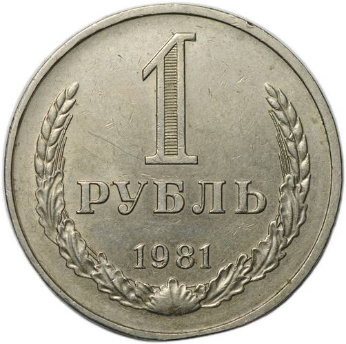 Монета 1 рубль 1981