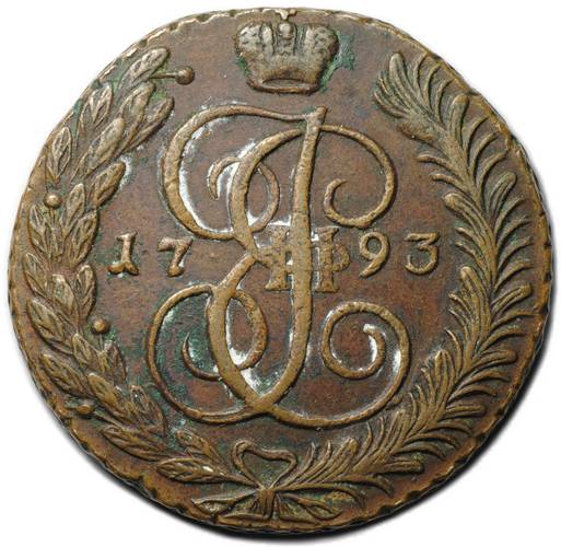 Монета 5 копеек 1793 АМ