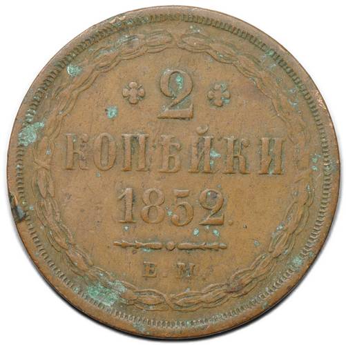Монета 2 копейки 1852 ЕМ