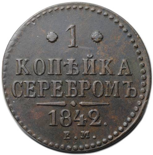 Монета 1 копейка 1842 ЕМ