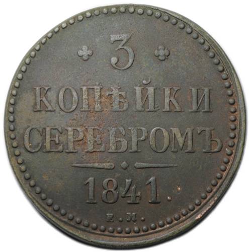 Монета 3 копейки 1841 ЕМ