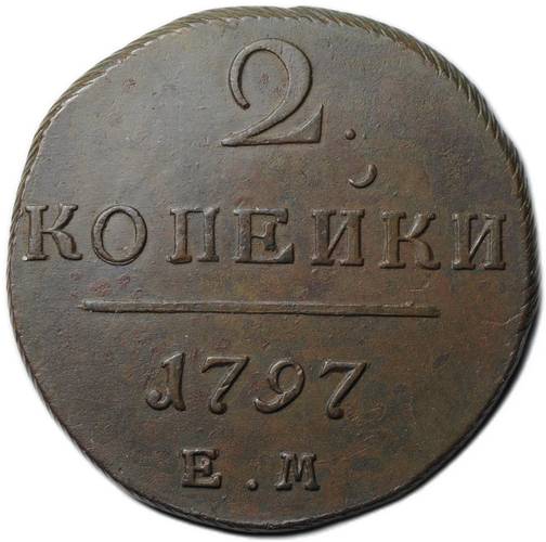 Монета 2 копейки 1797 ЕМ