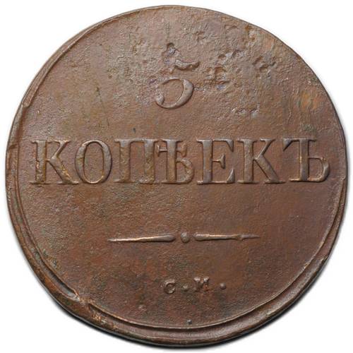 Монета 5 копеек 1834 СМ