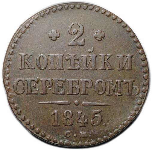 Монета 2 копейки 1845 СМ