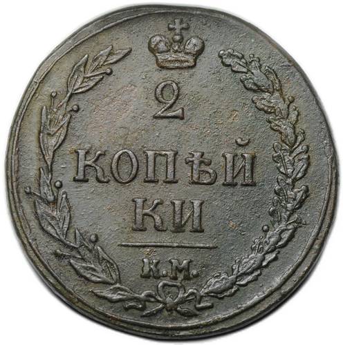 Монета 2 копейки 1810 КМ