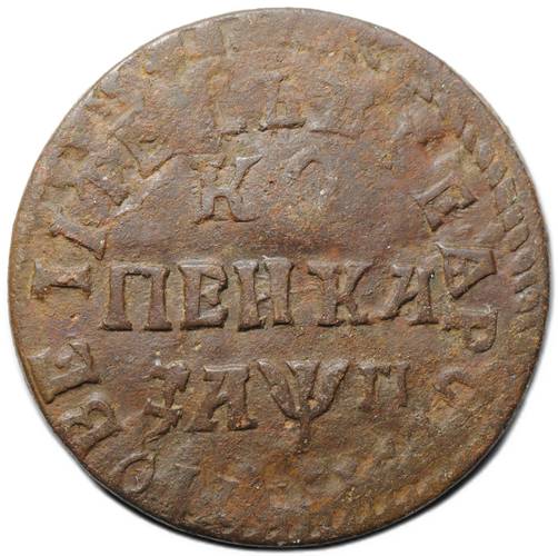 Монета 1 копейка 1713 НД