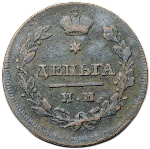 Монета Деньга 1813 ИМ ПС