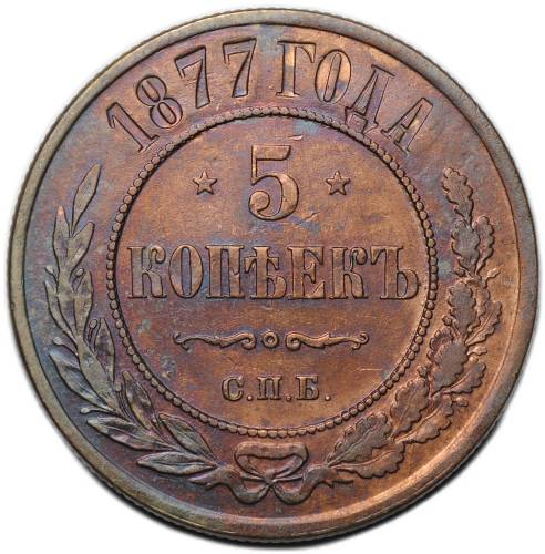 Монета 5 копеек 1877 СПБ