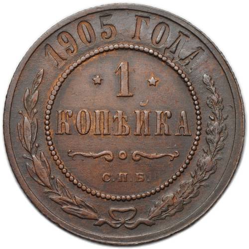 Монета 1 копейка 1905 СПБ