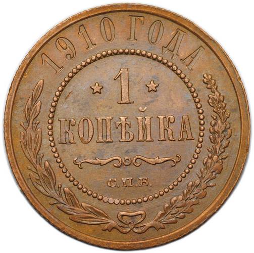 Монета 1 копейка 1910 СПБ