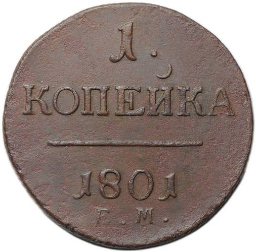 Монета 1 копейка 1801 ЕМ