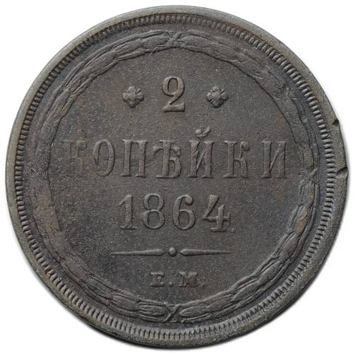 Монета 2 копейки 1864 ЕМ