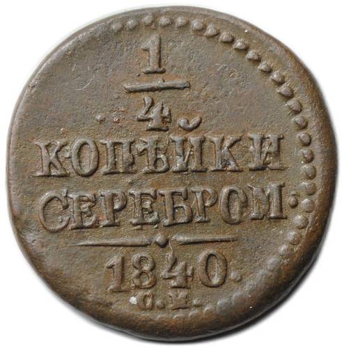 Монета 1/4 копейки 1840 СМ