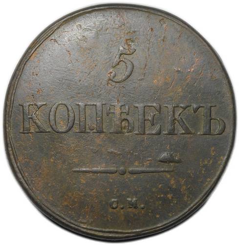 Монета 5 копеек 1831 СМ