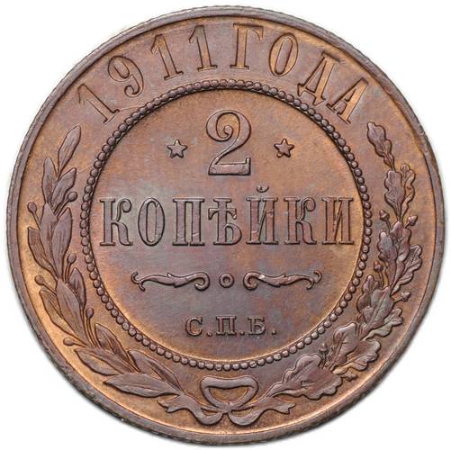 Монета 2 копейки 1911 СПБ