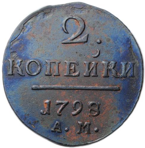 Монета 2 копейки 1798 АМ